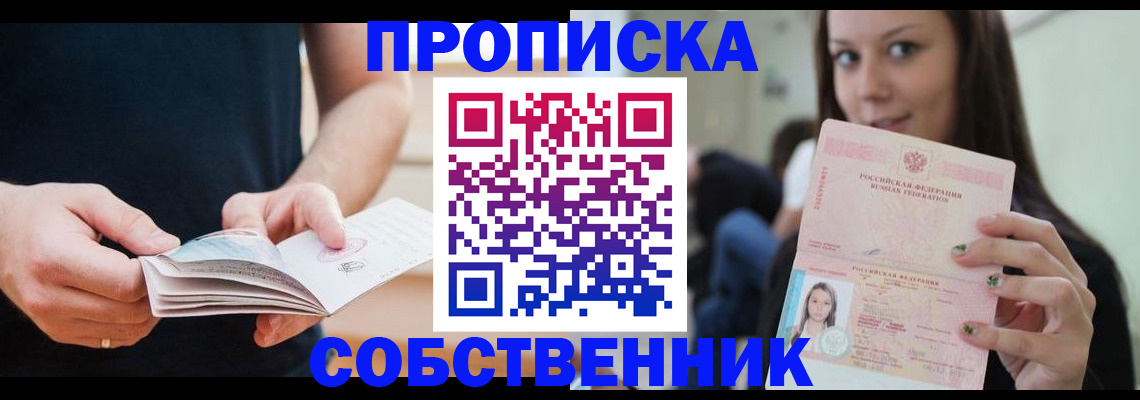 купить прописку в Ельне